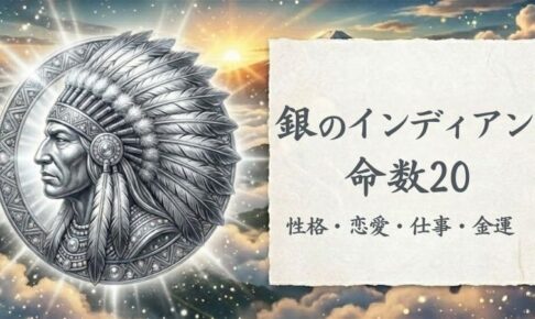 銀のインディアン_命数20_性格_恋愛_結婚_ラッキーカラー