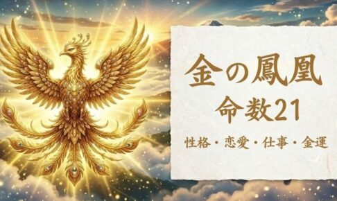 金の鳳凰_命数21_性格_恋愛_結婚_ラッキーカラー