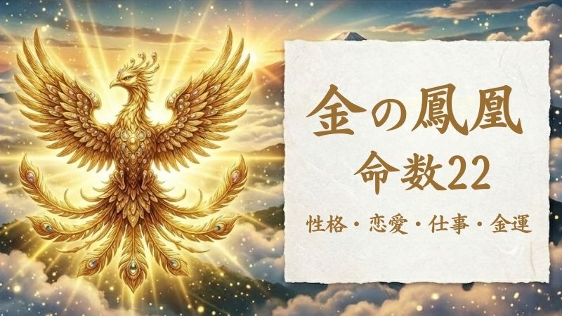 金の鳳凰_命数22_性格_恋愛_結婚_ラッキーカラー