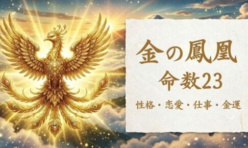 金の鳳凰_命数23_性格_恋愛_結婚_ラッキーカラー