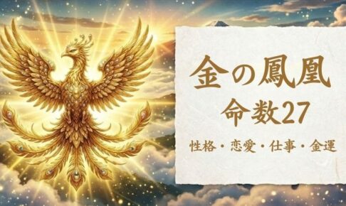 金の鳳凰_命数27_性格_恋愛_結婚_ラッキーカラー