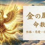 金の鳳凰_命数29_性格_恋愛_結婚_ラッキーカラー