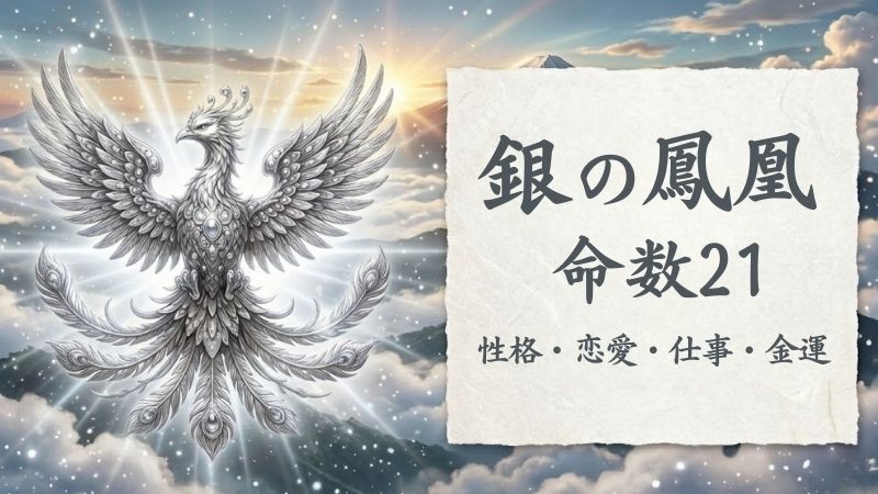銀の鳳凰_命数21_性格_恋愛_結婚_ラッキーカラー