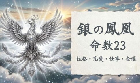 銀の鳳凰_命数23_性格_恋愛_結婚_ラッキーカラー