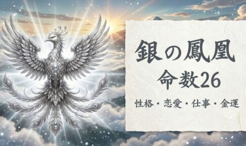 銀の鳳凰_命数26_性格_恋愛_結婚_ラッキーカラー