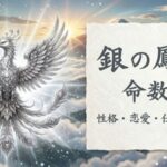 銀の鳳凰_命数28_性格_恋愛_結婚_ラッキーカラー