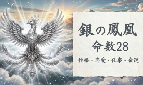 銀の鳳凰_命数28_性格_恋愛_結婚_ラッキーカラー