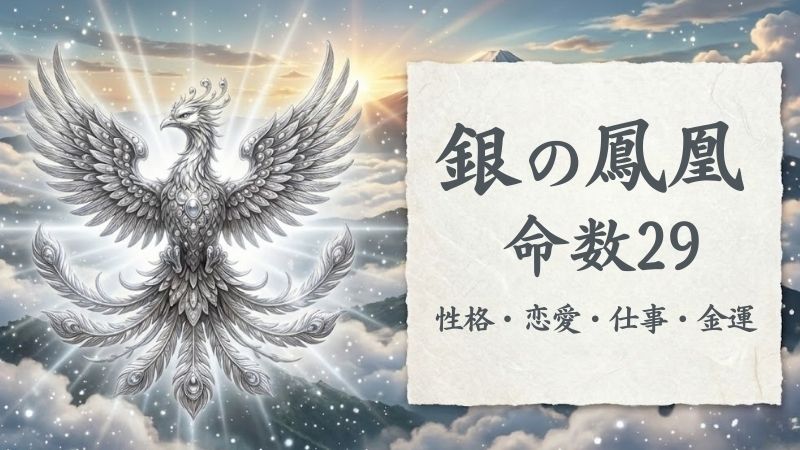 銀の鳳凰_命数29_性格_恋愛_結婚_ラッキーカラー