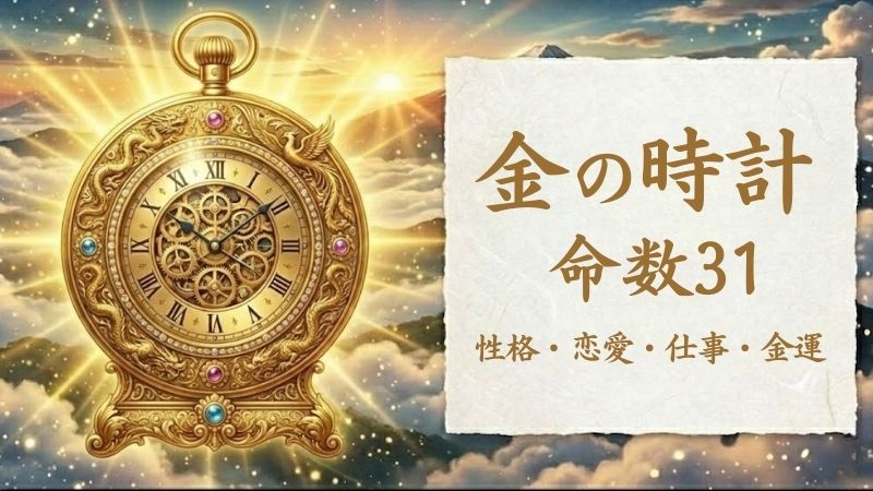 金の時計_命数31_性格_恋愛_結婚_ラッキーカラー