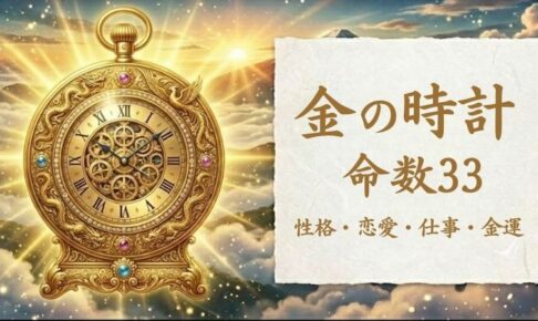 金の時計_命数33_性格_恋愛_結婚_ラッキーカラー