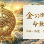 金の時計_命数34_性格_恋愛_結婚_ラッキーカラー