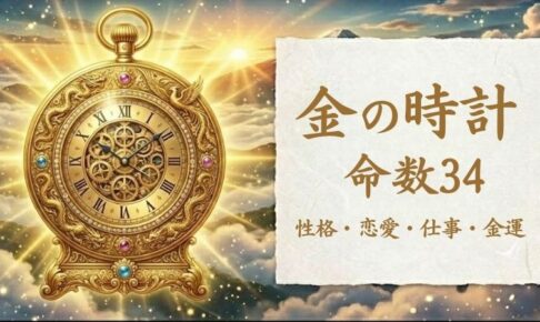 金の時計_命数34_性格_恋愛_結婚_ラッキーカラー