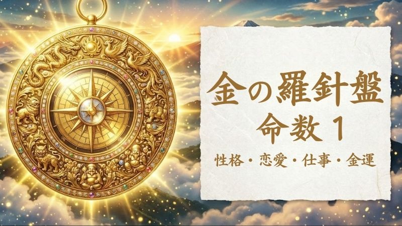 金の羅針盤_命数1_性格_恋愛_結婚_ラッキーカラー