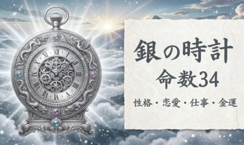 銀の時計_命数34_性格_恋愛_結婚_ラッキーカラー