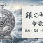 銀の時計_命数36_性格_恋愛_結婚_ラッキーカラー