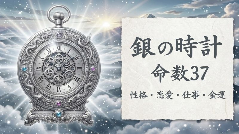 銀の時計_命数37_性格_恋愛_結婚_ラッキーカラー