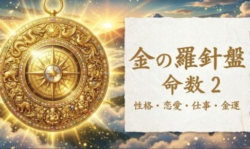 金の羅針盤_命数2_性格_恋愛_結婚_ラッキーカラー