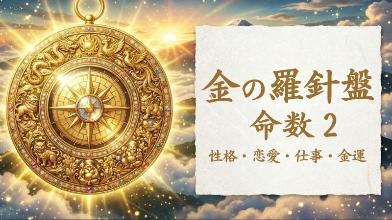 金の羅針盤_命数2_性格_恋愛_結婚_ラッキーカラー