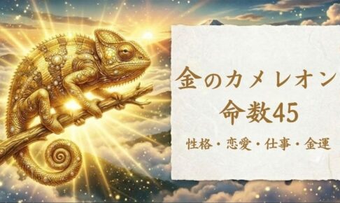 金のカメレオン_命数45_性格_恋愛_結婚_ラッキーカラー
