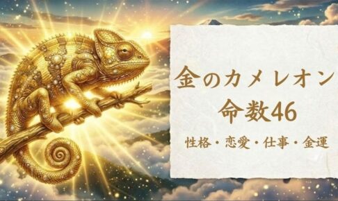 金のカメレオン_命数46_性格_恋愛_結婚_ラッキーカラー