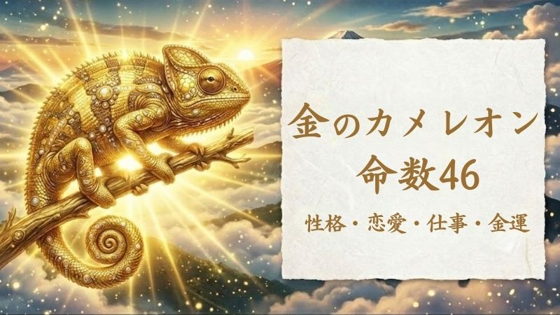 金のカメレオン_命数46_性格_恋愛_結婚_ラッキーカラー