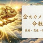 金のカメレオン_命数47_性格_恋愛_結婚_ラッキーカラー