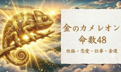 金のカメレオン_命数48_性格_恋愛_結婚_ラッキーカラー