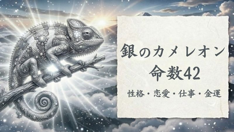 銀のカメレオン_命数42_性格_恋愛_結婚_ラッキーカラー